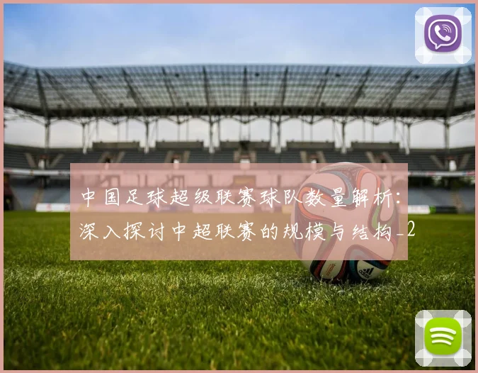 中国足球超级联赛球队数量解析：深入探讨中超联赛的规模与结构_20260610190321