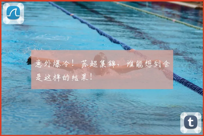 意外爆冷！苏超集锦，谁能想到会是这样的结果！