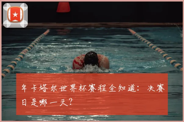年卡塔尔世界杯赛程全知道:决赛日是哪一天?